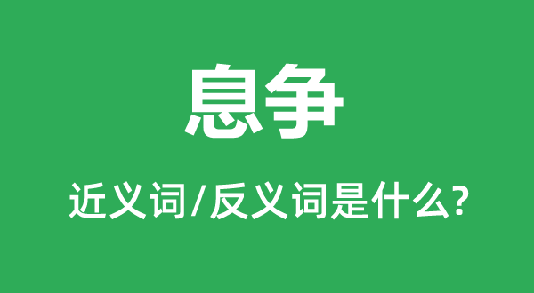 息爭的近義詞和反義詞是什么,息爭是什么意思