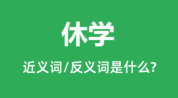 休學的近義詞和反義詞是什么,休學是什么意思