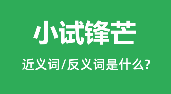 小試鋒芒的近義詞和反義詞是什么,小試鋒芒是什么意思