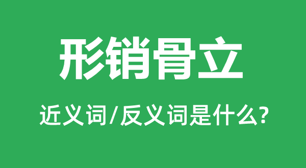 形銷(xiāo)骨立的近義詞和反義詞是什么,形銷(xiāo)骨立是什么意思