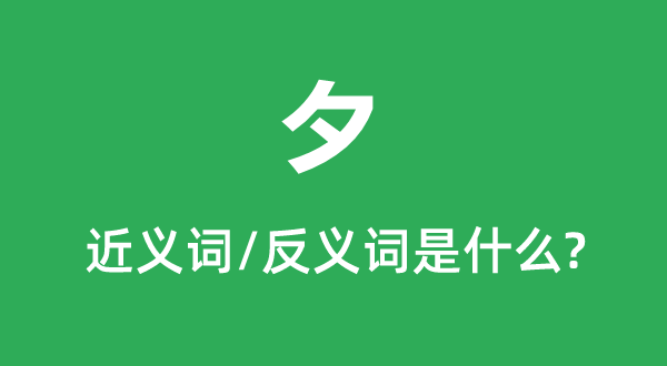 夕的近義詞和反義詞是什么,夕是什么意思