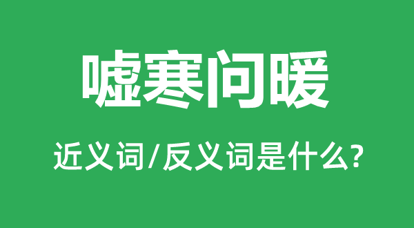 噓寒問暖的近義詞和反義詞是什么,噓寒問暖是什么意思