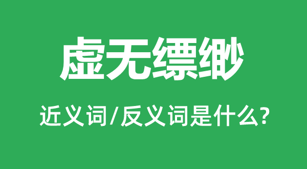 虛無(wú)縹緲的近義詞和反義詞是什么,虛無(wú)縹緲是什么意思