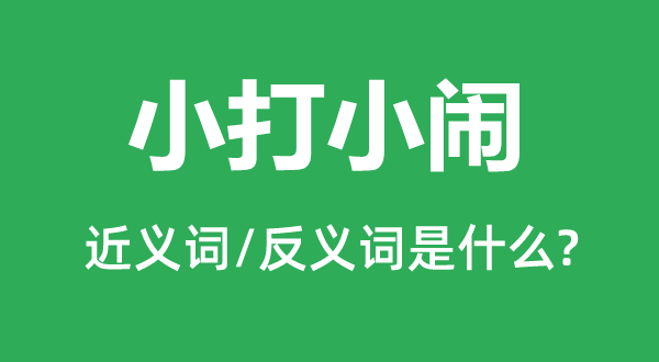 小打小鬧的近義詞和反義詞是什么,小打小鬧是什么意思