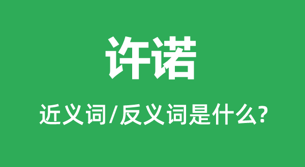許諾的近義詞和反義詞是什么,許諾是什么意思