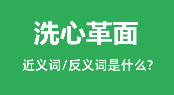 洗心革面的近義詞和反義詞是什么,洗心革面是什么意思