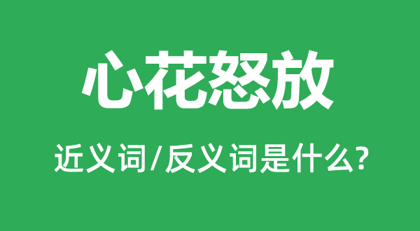 心花怒放的近義詞和反義詞是什么,心花怒放是什么意思