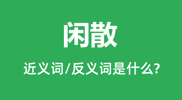 閑散的近義詞和反義詞是什么,閑散是什么意思