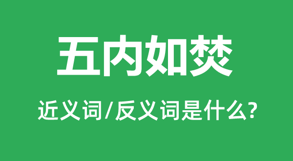 五內如焚的近義詞和反義詞是什么,五內如焚是什么意思
