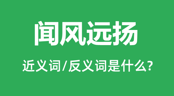 聞風遠揚的近義詞和反義詞是什么,聞風遠揚是什么意思
