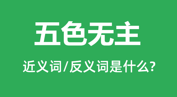 五色無(wú)主的近義詞和反義詞是什么,五色無(wú)主是什么意思