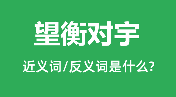 望衡對宇的近義詞和反義詞是什么,望衡對宇是什么意思