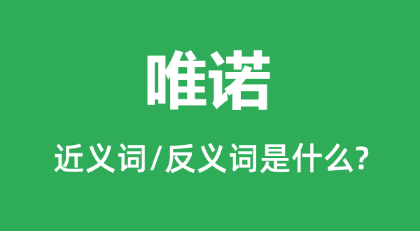 唯諾的近義詞和反義詞是什么,唯諾是什么意思