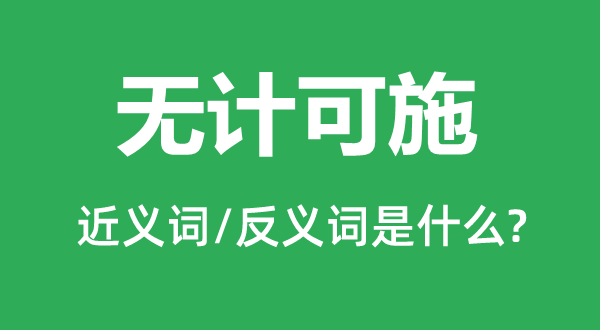 無計可施的近義詞和反義詞是什么,無計可施是什么意思
