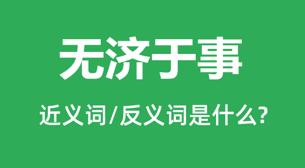 無(wú)濟(jì)于事的近義詞和反義詞是什么,無(wú)濟(jì)于事是什么意思