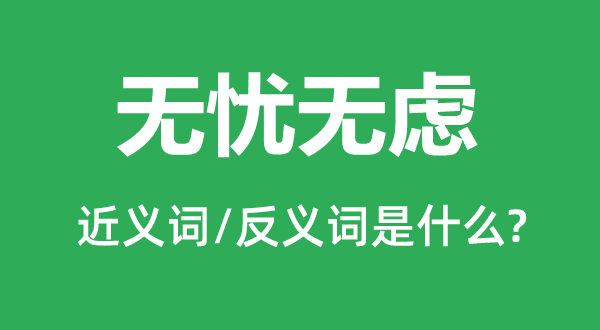 無憂無慮的近義詞和反義詞是什么,無憂無慮是什么意思