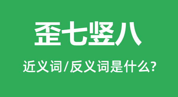 歪七豎八的近義詞和反義詞是什么,歪七豎八是什么意思