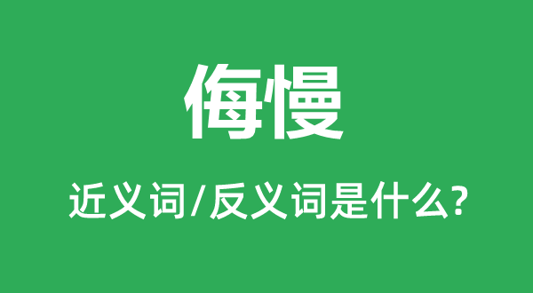 侮慢的近義詞和反義詞是什么,侮慢是什么意思