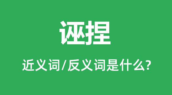 誣捏的近義詞和反義詞是什么,誣捏是什么意思