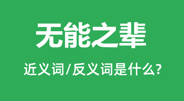 無能之輩的近義詞和反義詞是什么,無能之輩是什么意思