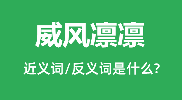 威風(fēng)凜凜的近義詞和反義詞是什么,威風(fēng)凜凜是什么意思