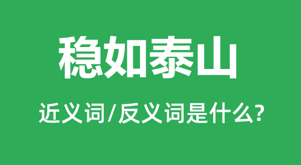 穩如泰山的近義詞和反義詞是什么,穩如泰山是什么意思