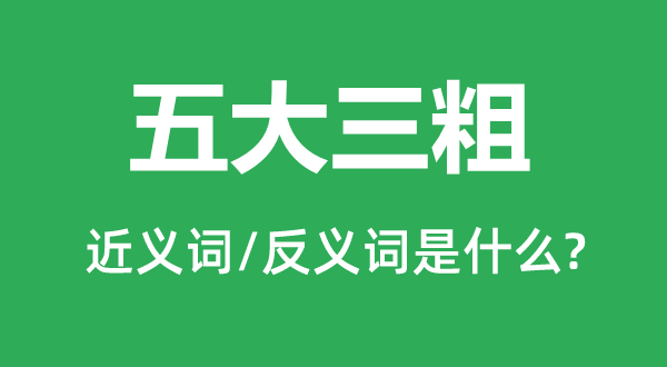 五大三粗的近義詞和反義詞是什么,五大三粗是什么意思