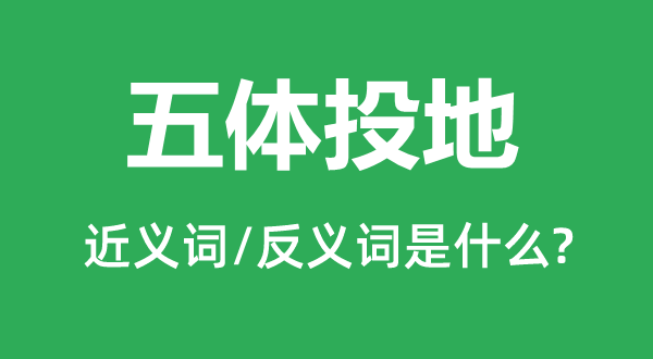 五體投地的近義詞和反義詞是什么,五體投地是什么意思
