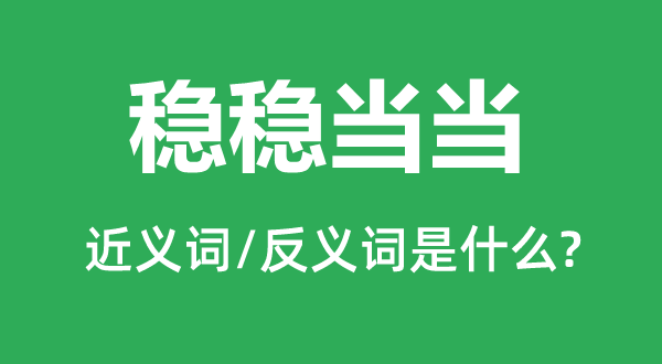 穩(wěn)穩(wěn)當(dāng)當(dāng)?shù)慕x詞和反義詞是什么,穩(wěn)穩(wěn)當(dāng)當(dāng)是什么意思