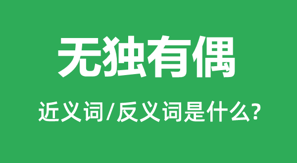 無獨有偶的近義詞和反義詞是什么,無獨有偶是什么意思