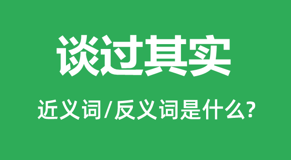 談過其實的近義詞和反義詞是什么,談過其實是什么意思