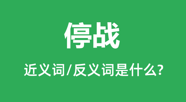 停戰的近義詞和反義詞是什么,停戰是什么意思