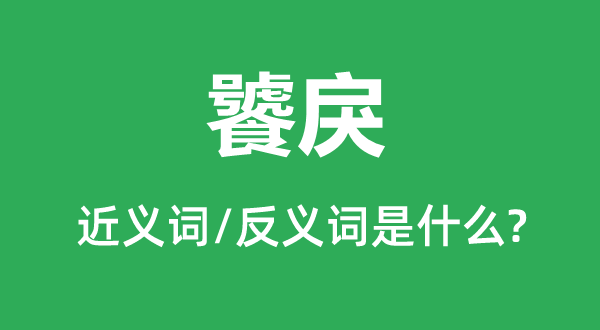饕戾的近義詞和反義詞是什么,饕戾是什么意思