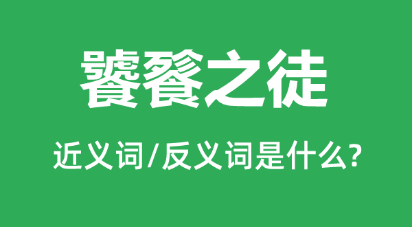 饕餮之徒的近義詞和反義詞是什么,饕餮之徒是什么意思