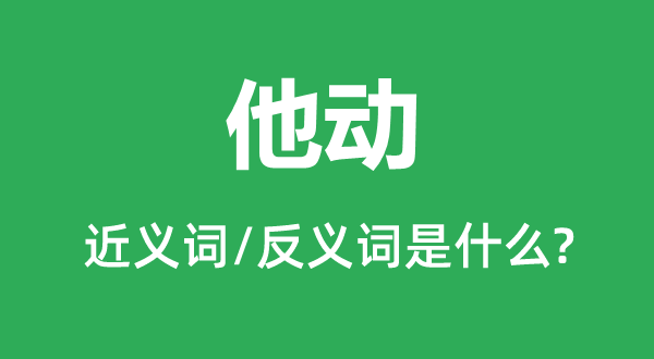 他動(dòng)的近義詞和反義詞是什么,他動(dòng)是什么意思