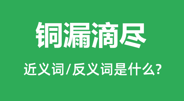 銅漏滴盡的近義詞和反義詞是什么,銅漏滴盡是什么意思
