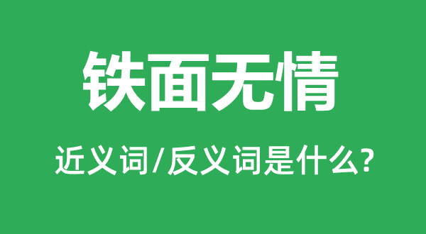 鐵面無(wú)情的近義詞和反義詞是什么,鐵面無(wú)情是什么意思