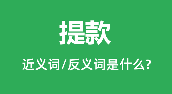 提款的近義詞和反義詞是什么,提款是什么意思