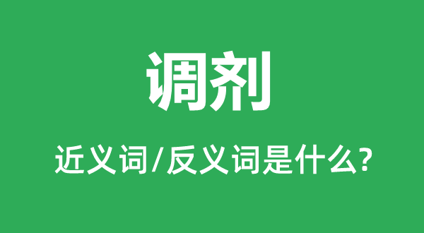 調劑的近義詞和反義詞是什么,調劑是什么意思