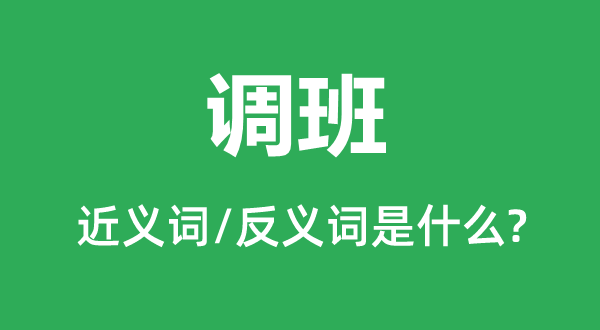 調班的近義詞和反義詞是什么,調班是什么意思