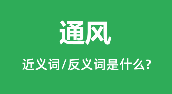 通風(fēng)的近義詞和反義詞是什么,通風(fēng)是什么意思