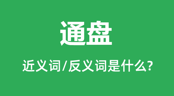 通盤的近義詞和反義詞是什么,通盤是什么意思
