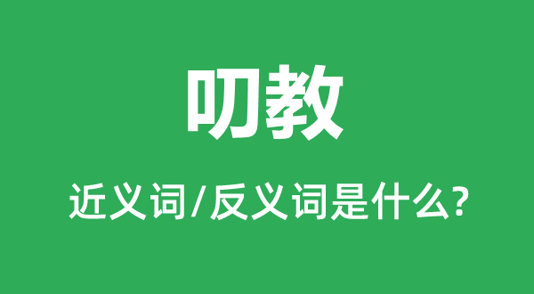 叨教的近義詞和反義詞是什么,叨教是什么意思