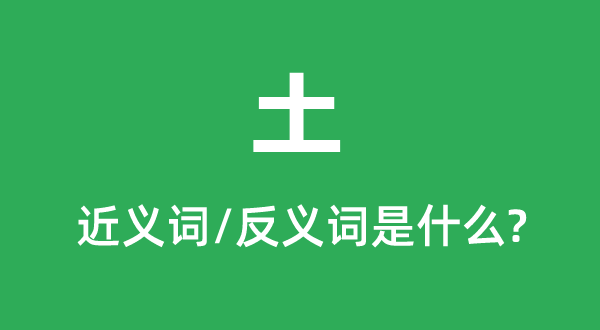 土的近義詞和反義詞是什么,土是什么意思