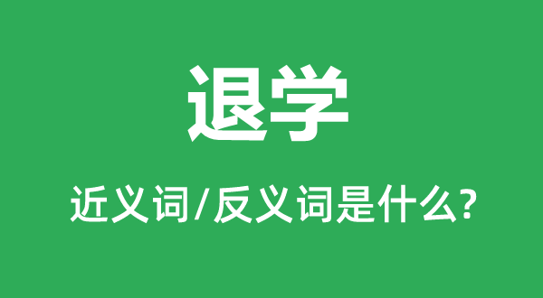 退學的近義詞和反義詞是什么,退學是什么意思