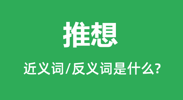 推想的近義詞和反義詞是什么,推想是什么意思