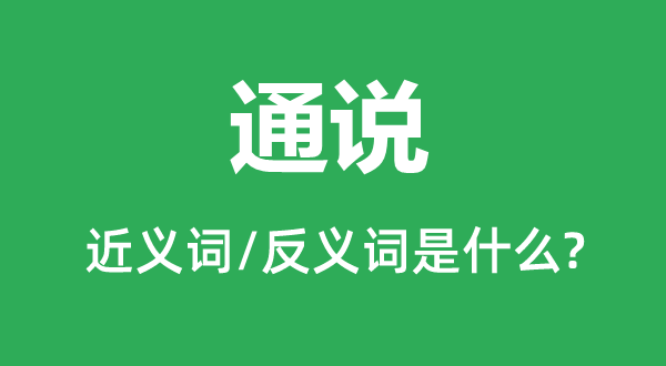通說(shuō)的近義詞和反義詞是什么,通說(shuō)是什么意思