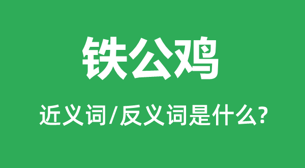 鐵公雞的近義詞和反義詞是什么,鐵公雞是什么意思