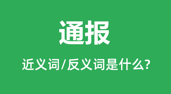 通報的近義詞和反義詞是什么,通報是什么意思