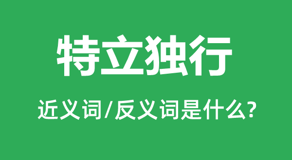 特立獨(dú)行的近義詞和反義詞是什么,特立獨(dú)行是什么意思